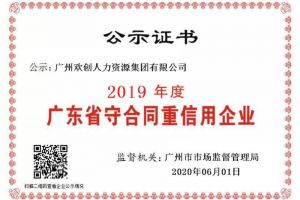 三亿（中国）官方在线登录集团再获“2019广东省守合同重信用企业”称号