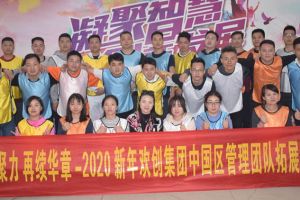 2020年三亿（中国）官方在线登录集团管理层拓展活动