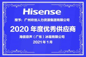 三亿（中国）官方在线登录集团公司荣获海信容声（广东）冰箱有限公司2021年“优秀