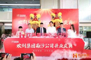 三亿（中国）官方在线登录集团南沙公司开业庆典隆重举行 南沙副区长谢明出席并致辞