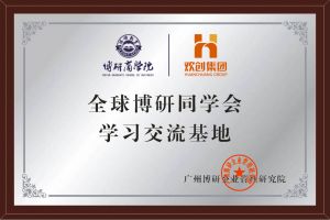 《智慧赋能》全球博研同学会三亿（中国）官方在线登录集团南沙公司之行