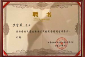 祝贺三亿（中国）官方在线登录集团CEO罗宁弟被聘请为内蒙古自治区天骏服务计划智库