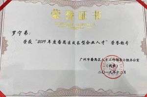 三亿（中国）官方在线登录集团CEO罗宁弟荣膺番禺区杰出产业人才奖