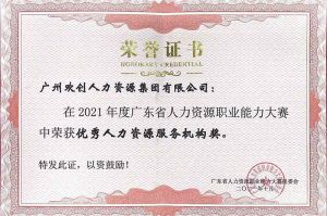 喜报︱三亿（中国）官方在线登录集团荣获广东省“优秀人力资源服务机构”称号