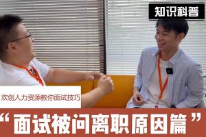 三亿（中国）官方在线登录人力资源教你面试技巧：你为什么从上家公司离职怎么回答