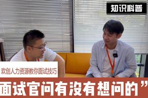 三亿（中国）官方在线登录人力资源教你面试技巧：面试官问你还有没有想问的