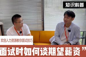 三亿（中国）官方在线登录人力资源教你面试技巧：面试谈薪资技巧话术