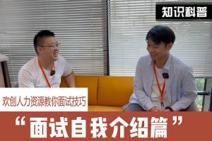 三亿（中国）官方在线登录人力资源教你面试技巧：面试自我介绍怎么说
