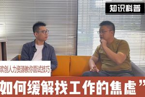 三亿（中国）官方在线登录人力资源教你面试技巧：缓解找工作焦虑的方法
