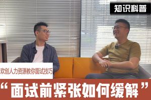 三亿（中国）官方在线登录人力资源教你面试技巧：面试前如何缓解紧张情绪