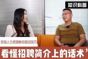 三亿（中国）官方在线登录人力资源教你面试技巧：看懂招聘简介上的话术