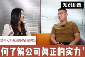 三亿（中国）官方在线登录人力资源教你面试技巧：如何看清公司的实力