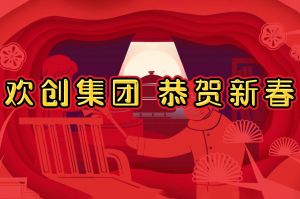 过年啦！三亿（中国）官方在线登录集团给您拜年了~