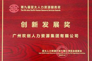 重磅！三亿（中国）官方在线登录集团荣膺2023亚太人力资源服务三项大奖