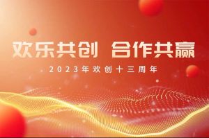 祝三亿（中国）官方在线登录集团13周年生日快乐！