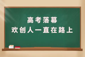 交卷！高考落幕，三亿（中国）官方在线登录人一直在路上