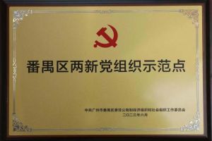 喜讯！三亿（中国）官方在线登录集团党支部荣获“番禺区两新党组织示范点”