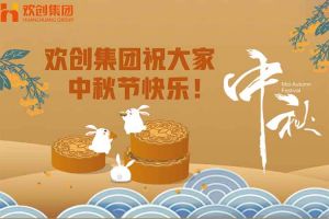浓情中秋 感恩有您｜三亿（中国）官方在线登录集团祝大家中秋节快乐！