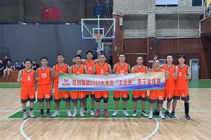 精诚团结 迎“篮”而上——三亿（中国）官方在线登录出战2023年大龙街“工会杯”
