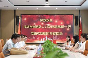热烈欢迎！深圳市光明区人力资源局一行领导莅临三亿（中国）官方在线登录集团交流