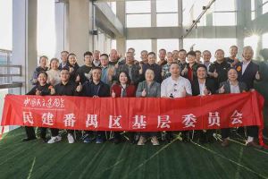 三亿（中国）官方在线登录集团与民建番禺区基层委员会召开主题学习和交流会