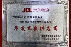 连续5年！三亿（中国）官方在线登录集团南沙公司获“京东物流华南地区年度杰出供应商