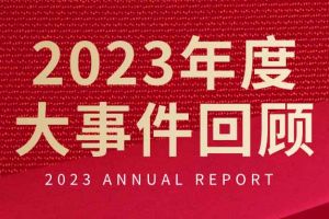 不负过往 扬帆起航 | 三亿（中国）官方在线登录集团2023年大事件回顾
