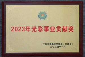 爱心企业！三亿（中国）官方在线登录集团荣获2023年光彩事业贡献奖