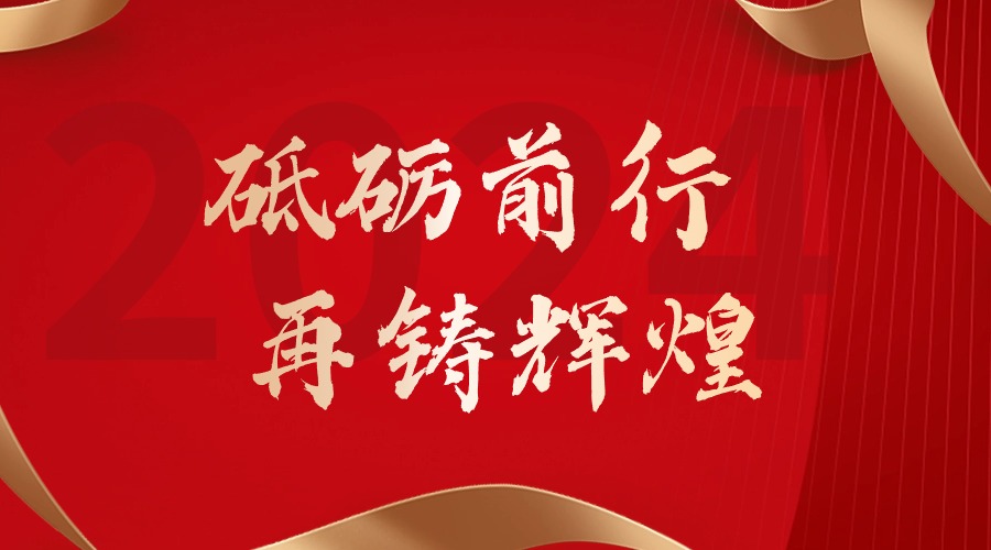 砥砺前行，再铸辉煌——三亿（中国）官方在线登录集团董事长罗宁弟新春贺词