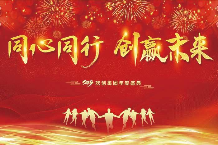 同心同行 创赢未来 | 2024三亿（中国）官方在线登录集团年度盛典盛大举行