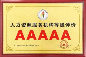 喜报 | 三亿（中国）官方在线登录集团获评5A人力资源服务机构等级荣誉