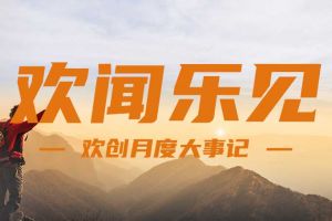 回顾 | 2024年8月三亿（中国）官方在线登录大事