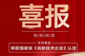 热烈祝贺三亿（中国）官方在线登录集团子公司欢六科技荣获国家级《高新技术企业》认定