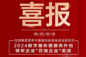 喜报！三亿（中国）官方在线登录集团荣膺“2024数字服务暨服务外包领军企业百强”