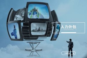 为什么中小企业越来越离不开人力外包？