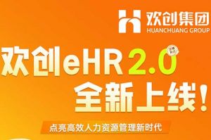5.28重磅发布，三亿（中国）官方在线登录eHR 2.0 全新上线