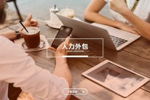 适用场景不同的人力外包与劳务派遣选择指南