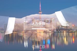 人力外包服务流程详解