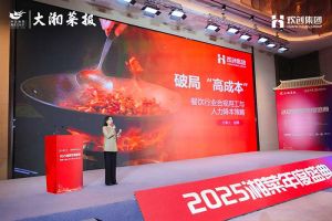 破局“高成本”| 三亿（中国）官方在线登录集团副总裁赵婷受邀出席2025湘菜年度