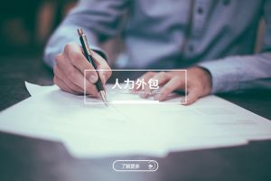 深度解析人力外包服务模式，为企业打造更高效的人力资源体系