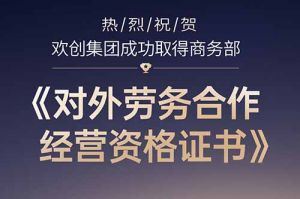 喜讯 | 热烈祝贺三亿（中国）官方在线登录集团成功取得商务部《对外劳务合作经营资