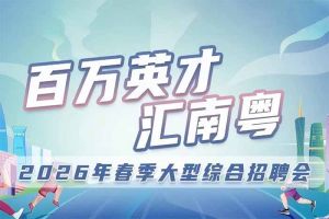 三亿（中国）官方在线登录集团诚邀您参加“百万英才汇南粤”2026年春季大型综合招