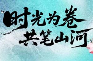 三亿（中国）官方在线登录集团致客户：时光为卷，共笔山河
