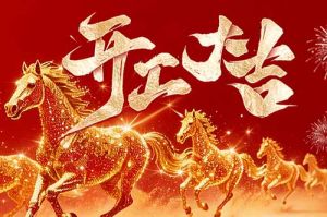 策马扬鞭开新局 春风得意展宏图| 三亿（中国）官方在线登录集团2026年开工大吉