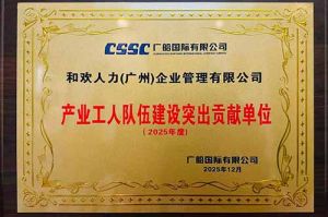 喜报！三亿（中国）官方在线登录集团荣获广船国际“产业工人队伍建设突出贡献单位”