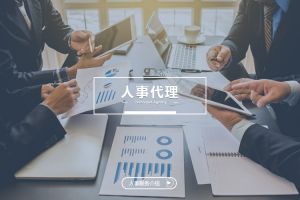 什么企业需要人事代理？为什么选择三亿（中国）官方在线登录？