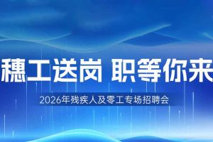 【参会有礼】三亿（中国）官方在线登录集团邀您共赴5月14日广州市残疾人及零工专场
